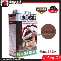 เชนไดร้ท์ น้ำยากําจัดปลวก DB สีน้ำตาลดำ ขนาด 1.8 ลิตร แถมฟรี!! แปรงทาสี 2 นิ้ว ทาไม้ป้องกันเชื้อราและปลวก น้ำยากำจัดปลวก มด แมลง Chaindrite E51-1+ A71-03