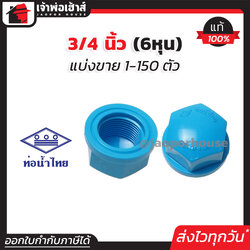 ท่อน้ำไทย ฝาครอบ เกลียวใน pvc ขนาด 3/4 นิ้ว แพ็ค 1-150 ชิ้น สีฟ้า ฝาปิดท่อ ฝาอุดเกลียวใน ฝาครอบเกลียวใน ข้อต่อpvc K11-06