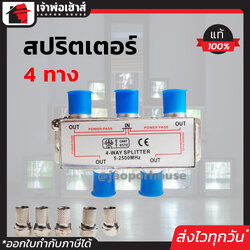 สปริตเตอร์ แยกสัญญาณ PK รุ่น 4 ทาง ความถี่ 5-2500 MHz สปริตเตอร์แยกสัญญาณ Splitter