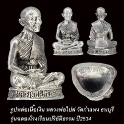 รูปหล่อ หลวงพ่อไปล่ วัดกำแพง ปี2534 เนื้อเงิน