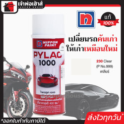 สีไพแลค สีสเปรย์ไพแลค Pylac แลคเกอร์ (ใส) Clear เบอร์ 230 ขนาด 400 มล. Pylac 1000 สีคุณภาพสูงจากประเทศญี่ปุ่น สีสเปรย์พ่นรถยนต์ สีพ่นรถยนต์ สีพ่นรถมอไซค์ สีสเปรย์ J41-02