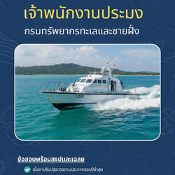แนวข้อสอบ เจ้าพนักงานประมง กรมทรัพยากรทางทะเลและชายฝั่ง