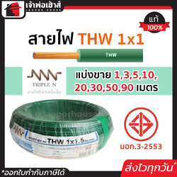 ⚡แบ่งขาย⚡ สายไฟ THW 1x1 ยาว 1-90 เมตร สีเขียว Triple N ของแท้!! 100% คุณภาพดี สายไฟthw สายthw