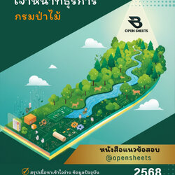 แนวข้อสอบ เจ้าหน้าที่ธุรการ กรมป่าไม้