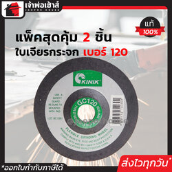 ใบเจียร กระจก KINIK ขนาด 4 นิ้ว เบอร์ 120 แพ็คคู่!! 2 ชิ้น เหมาะสำหรับลบขอบกระจก ลบเหลี่ยมกระจกเจียรเหล็กหล่อ ขัดหิน ขัดปูน A62-09