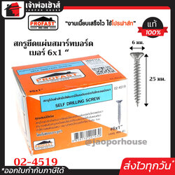 Profast สกรูปลายสว่าน ยึดแผ่นสมาร์ทบอร์ดกับโครงผนังเบา เบอร์ 6x1 กล่องละ 400 ตัว รุ่น 02-4519 หัวเจาะปลายสว่าน คม เจาะเร็ว ไม่ต้องเจาะรูนำ H24-10