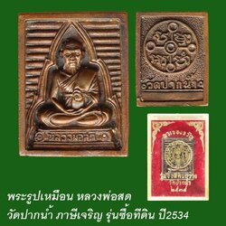 พระของขวัญ เนื้อโลหะ หลวงพ่อสด วัดปากน้ำ รุ่นซื้อที่ดิน ปี2534