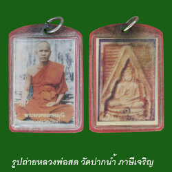 รูปถ่ายหลวงพ่อสด จันทสโร วัดปากน้ำ ภาษีเจริญ กรุงเทพมหานคร (พระใช้งาน)