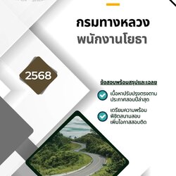 แนวข้อสอบ พนักงานโยธา กรมทางหลวง