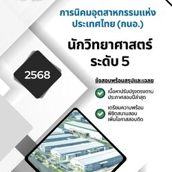 แนวข้อสอบ นักวิทยาศาสตร์ ระดับ 5 การนิคมอุตสาหกรรมแห่งประเทศไทย (กนอ.)