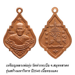 เหรียญหลวงพ่อรุ่ง วัดท่ากระบือ จ.สมุทรสาคร รุ่นสร้างมหาวิหาร ปี 2546 (พิมพ์เล็ก)