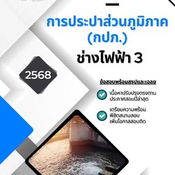 แนวข้อสอบ ช่างไฟฟ้า 3 การประปาส่วนภูมิภาค