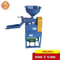 เครื่องสีข้าว 1 ระบบ