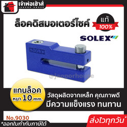 ที่ล็อคมอไซค์ ล็อคดิสมอเตอร์ไซค์ Solex แกนล็อค 10 มม. สีน้ำเงิน/แดง/เหลือง NO.9030 ล็อครถมอไซค์ ล็อคดิส