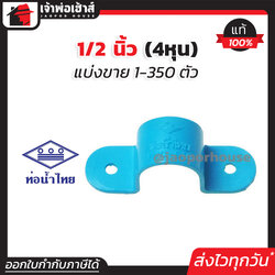 ท่อน้ำไทย กิ๊บจับท่อ 1/2 นิ้ว (4หุน) สีฟ้า แพ็ค 1-350 ชิ้น กิ๊บจับท่อpvc ข้อต่อ pvc คลิปจับท่อ เกือกม้า J14-03