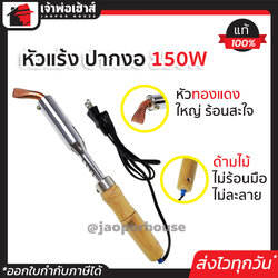 หัวแร้ง ปากงอ กำลังไฟฟ้า 150 วัตต์ 220 โวลต์ ละลายตะกั่วได้เร็ว!! ใช้งานง่าย ด้ามไม้อย่างดี ไม่ร้อนมือ Soldering Iron หัวแร้งบัดกรี B14-04