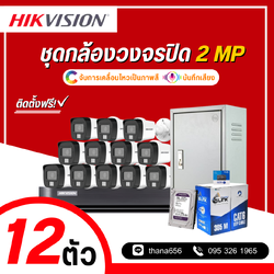 ชุดกล้องวงจรปิด Hikvision Smart Hybrid Light HDTVI 2MP 12 ตัว (ติดตั้งฟรี)