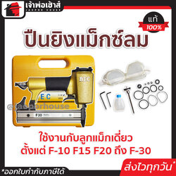 ปืนยิงตะปู เครื่องยิงตะปู BEC ระบบลม F30 สำหรับตะปู 10 - 30 mm. ปืนยิงตะปูลม แม็กลม ปืนลมยิงตะปู แม็กลมยิงตะปู ปืนยิงแม็กลม