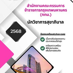 แนวข้อสอบ นักวิชาการสุขาภิบาล สำนักงานคณะกรรมการข้าราชการกรุงเทพ