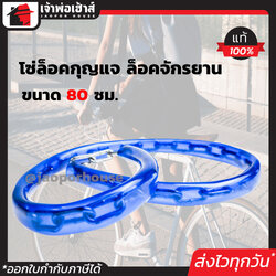 โซ่ล็อคกุญแจ ที่ล็อคจักรยาน ยาว 80 ซม. คละสี ล็อคง่าย ล็อคแน่น ทนต่อแรงกระชาก กุญแจล็อกจักรยาน จักรยาน มอไซค์ B61-06