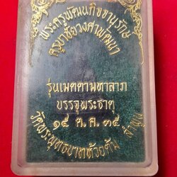 รูปหล่อครููบาชัยยะวงศา รุ่นเมตตามหาลาภ ปี ๓๕ ใต้ฐานบรรจุพระธาตุสิวลี พระธาตุอรหันต์ และดินจากสังเวชนียสถาน 4 แห่ง และ เกศาหลวงปู่