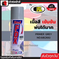 สีสเปรย์ Red Fox สีรองพื้นกันสนิมเทา Primer Grey No.266 400 มล. สีสเปรย์รองพื้นสีเทา สีสเปรย์พ่นเหล็ก สีสเปรย์พ่นพลาสติก by bosny J55-01