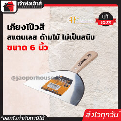 เกียงโป๊วสี Hoteche สแตนเลส ด้ามไม้ ไม่เป็นสนิม ขนาด 6 นิ้ว เกียงโป้ว เกียงโป้ว เกรียงโป้วสี เกรียงโป๊วสี เกียงขูด B64-03