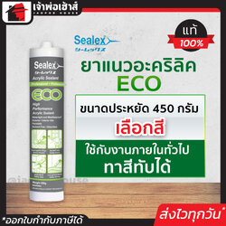 ยาแนว ยาแนวอะคริลิค Sealex ECO ขนาด 450 กรัม สีขาว/น้ำตาล ใช้กับงานภายในทั่วไป ทาสีทับได้ แดป แด๊ปขาว acrylic sealant แด๊ป