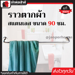 ราวตากผ้า SCV สแตนเลส ขนาด 90 ซม. มีสกรูพร้อมติดตั้ง รับน้ำหนักได้ดีมาก!! ราวแขวนผ้า ราวแขวนผ้าติดผนัง