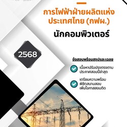 แนวข้อสอบ นักคอมพิวเตอร์ การไฟฟ้าฝ่ายผลิตแห่งประเทศไทย (กฟผ.)
