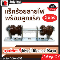 เหล็กช่องพร้อมลูกแร็คไฟฟ้า แร็คร้อยสายไฟ 2 ช่อง สำหรับร้อยสายไฟให้คงที่ ไม่งอ ไม่บิด ลูกถ้วยสายไฟ แร็คไฟฟ้า ลูกถ้วยไฟฟ้า