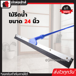 ไม้รีดน้ำพื้น ไม้รีดน้ำ ขนาด 24 นิ้ว ยางคุณภาพสูง ดันน้ำได้ดี ด้ามสีน้ำเงิน ที่รีดน้ำพื้น ไม้กวาดรีดน้ำ ไม้ปาดน้ำ ไม้กวาดน้ำ F11-06