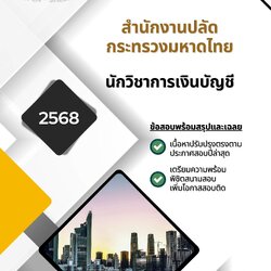แนวข้อสอบ นักวิชาการเงินบัญชี สำนักงานปลัดกระทรวงมหาดไทย