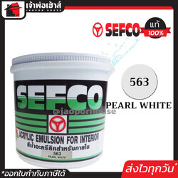 สีน้ำ สีน้ำอะครีลิค SEFCO No.563 สีควันบุหรี่ Pearl White 3.4 ลิตร สีขาวควันบุหรี่ สำหรับทาภายใน สีทาบ้าน สีน้ำเซฟโก้ สีน้ำอะคริลิค