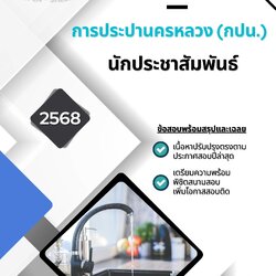 แนวข้อสอบ นักประชาสัมพันธ์ การประปานครหลวง