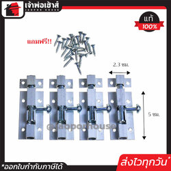 กลอนประตูมีเนียม สีเงิน ขนาด 2 นิ้ว แพ็คสุดคุ้ม!!! 4 ชิ้น พร้อมสกรูติดตั้ง กลอนประตู กลอนหน้าต่าง กลอนสแตนเลส C62-06