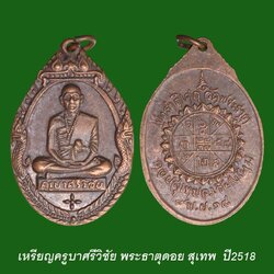 เหรียญพระครูศรีวิชัย ปี18 วัดดอยสุเทพ จ.เชียงใหม่ หลังยันต์ดวง เนื้อทองแดง