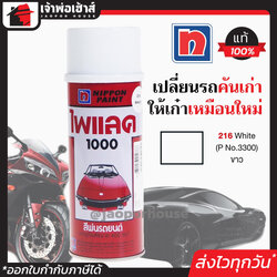 สีไพแลค สีสเปรย์ไพแลค Pylac สีขาว White เบอร์ 216 ขนาด 400 มล. Pylac 1000 สีคุณภาพสูงจากประเทศญี่ปุ่น สีสเปรย์พ่นรถยนต์ สีพ่นรถยนต์ สีพ่นรถมอไซค์ สีสเปรย์ J42-06