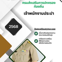 แนวข้อสอบ เจ้าพนักงานประปา กรมส่งเสริมการปกครองท้องถิ่น