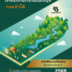 แนวข้อสอบ เจ้าพนักงานการเงินและบัญชี กรมป่าไม้