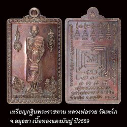 เหรียญกฐินยืน หลวงพ่อรวย วัดตะโก ปี59 เนื้อทองแดงมันปู