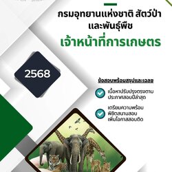 แนวข้อสอบ เจ้าหน้าที่การเกษตร กรมอุทยานแห่งชาติ สัตว์ป่า และพันธุ์พืช