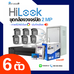 ชุดกล้อง HiLook 2 MP. Full Color 24hr 6 ตัว (ติดตั้งฟรี)