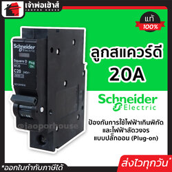 schneider schnider electric 20A เมนเซอร์ กิต ลูกเชอร์กิต แบบปลั๊กออน(Plug-on) ป้องกันไฟฟ้าเกินพิกัด และไฟฟ้าลัดวงจร ปลั๊กไฟ schneider