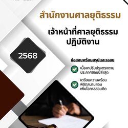 แนวข้อสอบ เจ้าหน้าที่ศาลยุติธรรมปฏิบัติงาน สำนักงานศาลยุติธรรม