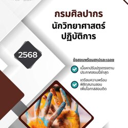 แนวข้อสอบ นักวิทยาศาสตร์ปฏิบัติการ กรมศิลปากร