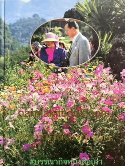 ประพาสต้นบนดอย โครงการหลวง จัดพิมพ์เป็นที่ระลึกเนื่องในมหามงคลสมัยฉลองสิริราชสมบัติ ครบ 50 ปี.