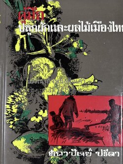 คู่มือปลูกผักและผลไม้เมืองไทย โดย : สถาปัตย์ ปรีดา.