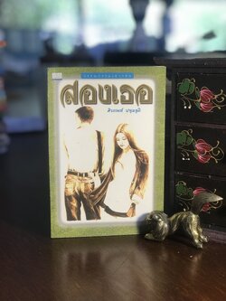 สองเธอ ผู้เขียน ศิวกานท์ ปทุมสูติ สำนักพิมพ์ต้นอ้อ แกรมมี่ RTB1