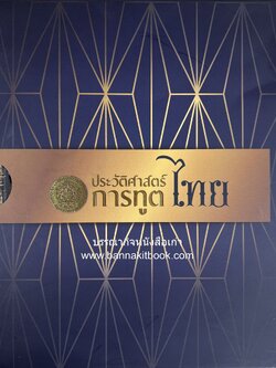 ประวัติศาสตร์การทูตไทย โดย : สถาบันการต่างประเทศเทวะวงศ์วโรปการ กระทรวงการต่างประเทศ.